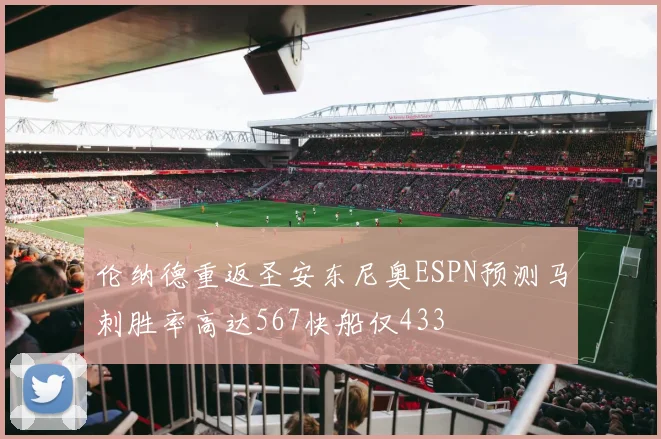 伦纳德重返圣安东尼奥ESPN预测马刺胜率高达567快船仅433