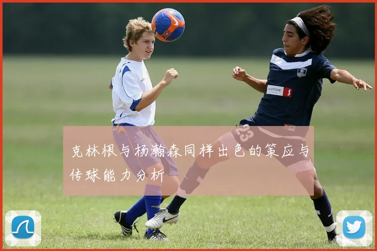 克林根与杨瀚森同样出色的策应与传球能力分析