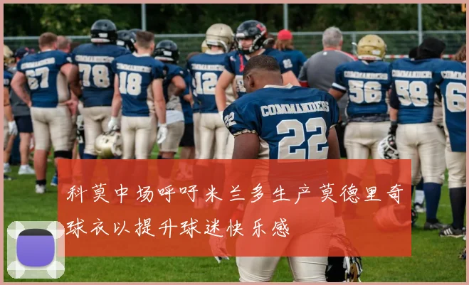 科莫中场呼吁米兰多生产莫德里奇球衣以提升球迷快乐感