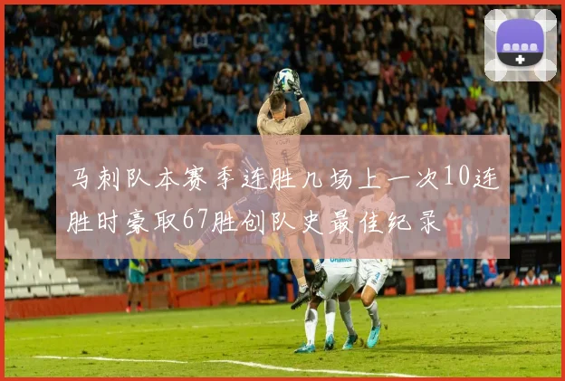 马刺队本赛季连胜几场上一次10连胜时豪取67胜创队史最佳纪录