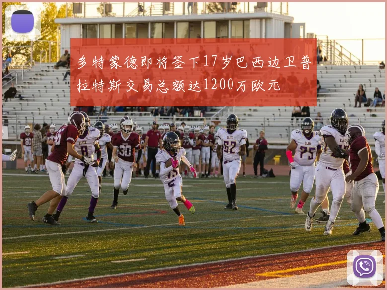 多特蒙德即将签下17岁巴西边卫普拉特斯交易总额达1200万欧元